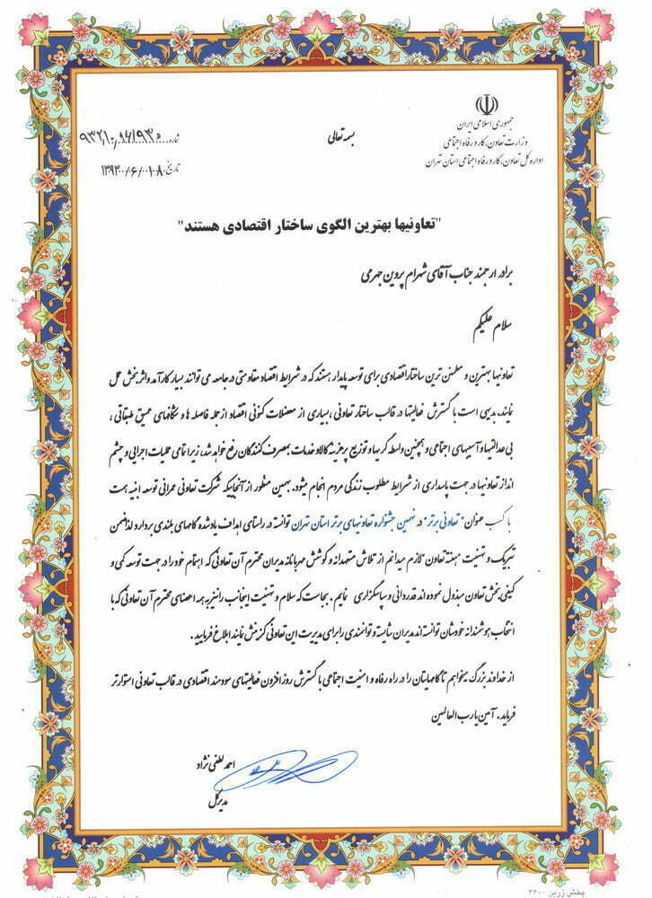 ارائه گواهی نامه تعاونی برتر در نهمین جشنواره تعاونی های برتر استان تهران