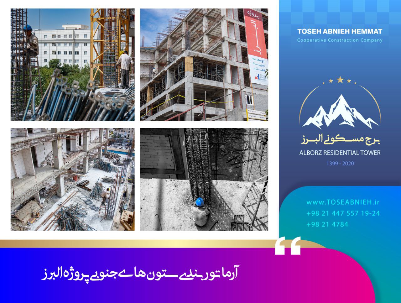 گزارش پیشرفت پروژه برج تجاری مسکونی البرز شهریورماه 1402