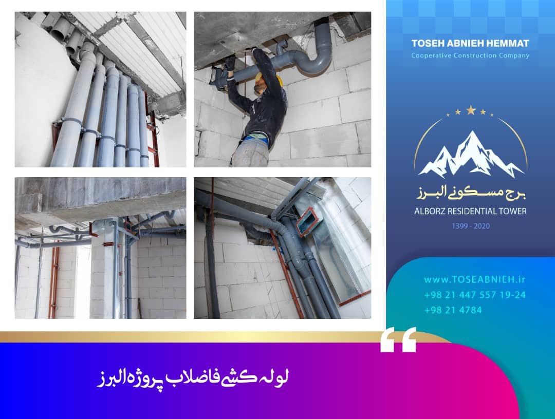 گزارش پیشرفت پروژه تجاری مسکونی البرز آذر ماه 1402