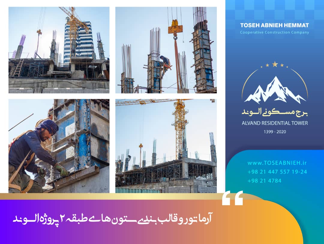 گزارش پیشرفت پروژه تجاری مسکونی الوند بهمن ماه 1402