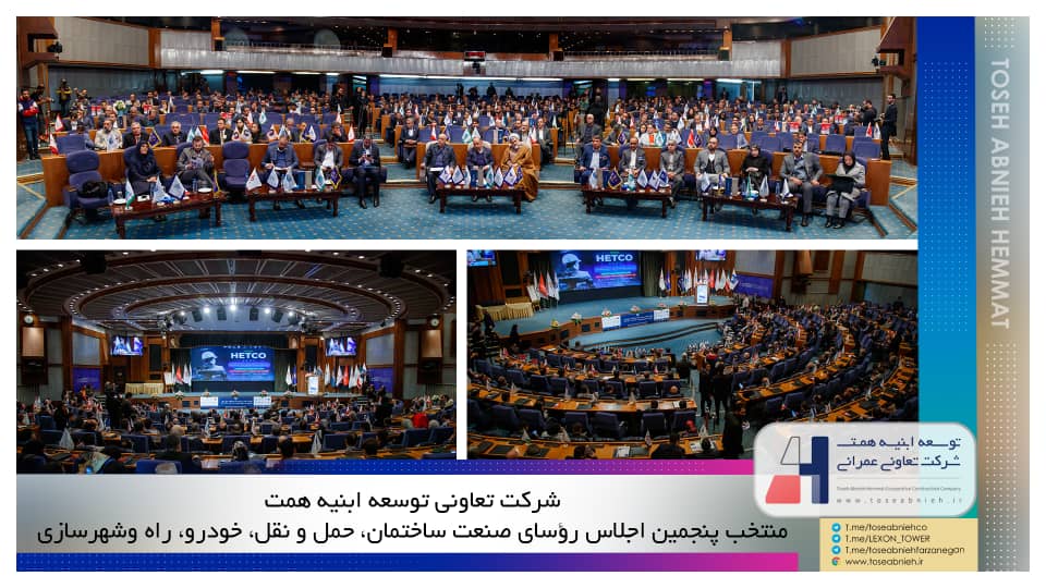 منتخب پنجمین اجلاس روسای صنعت ساختمان، حمل و نقل راه و شهرسازی - توسعه ...