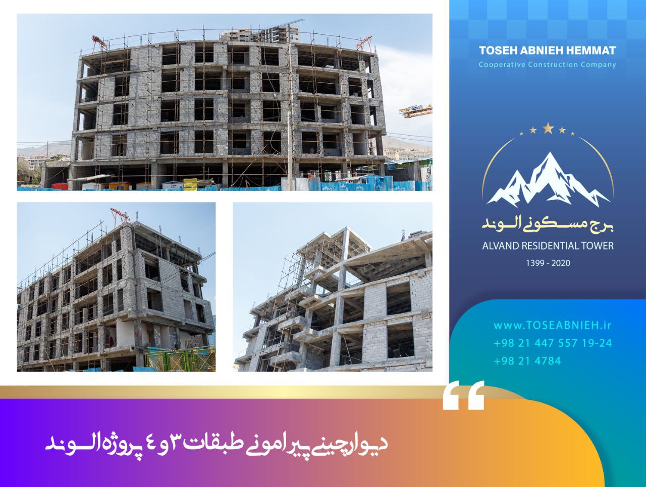 گزارش پیشرفت پروژه تجاری مسکونی الوند خرداد 1403