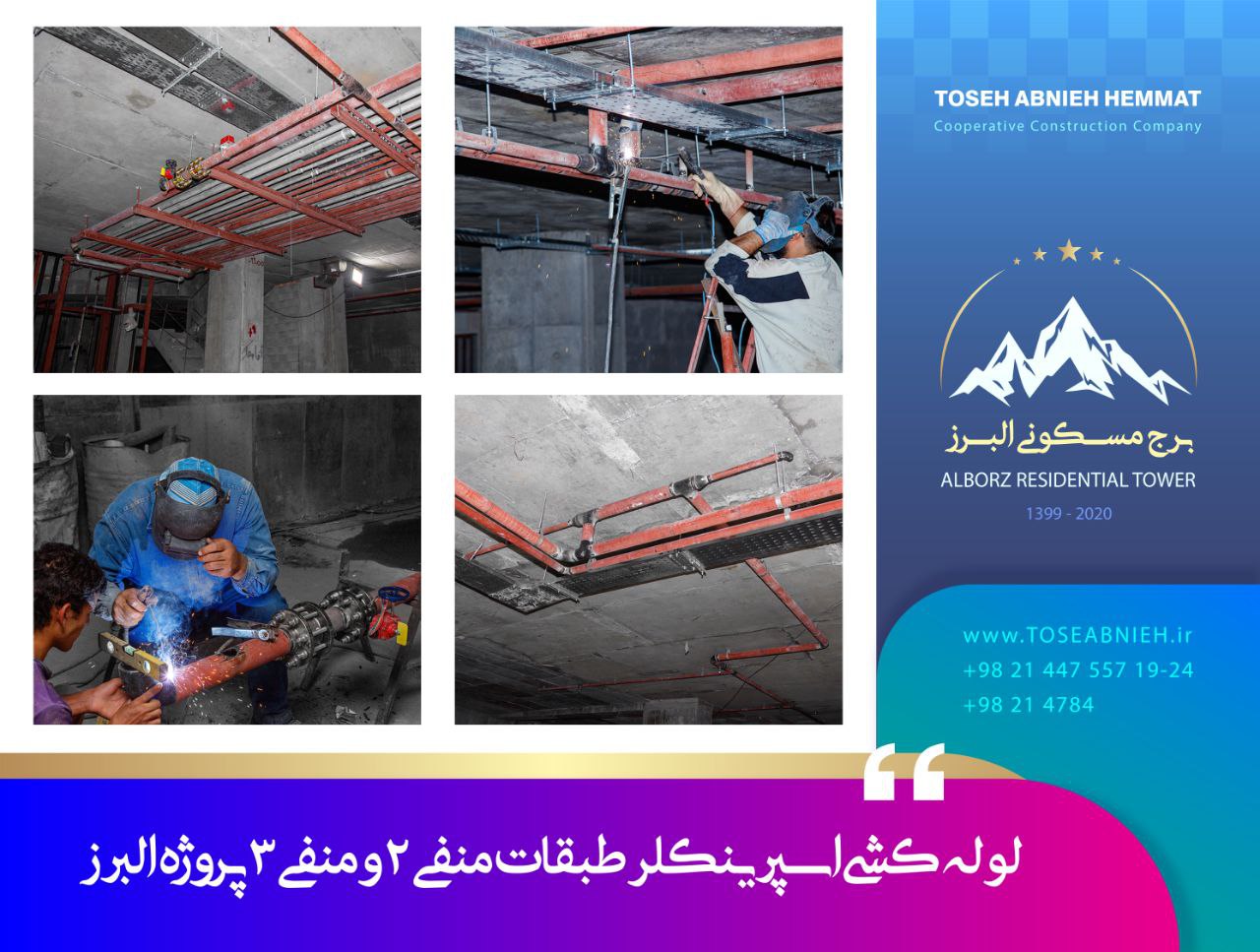 گزارش پیشرفت پروژه تجاری مسکونی البرز تیر 1403