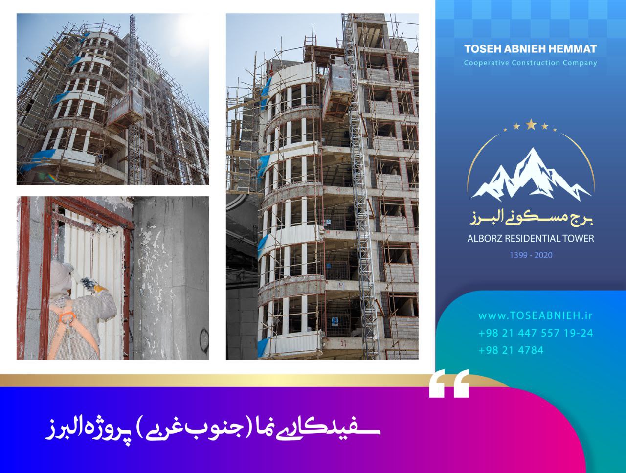 گزارش پیشرفت پروژه تجاری مسکونی البرز تیر 1403