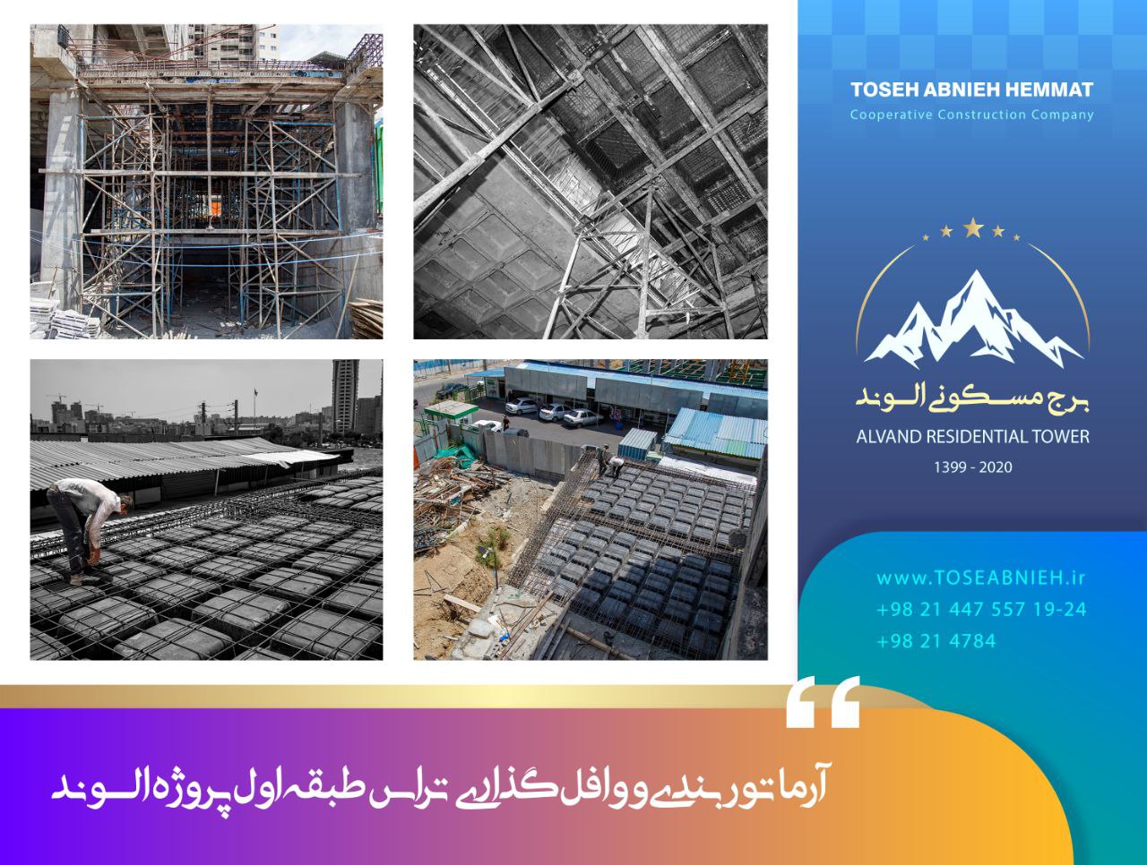 گزارش پیشرفت پروژه تجاری مسکونی الوند تیر 1403