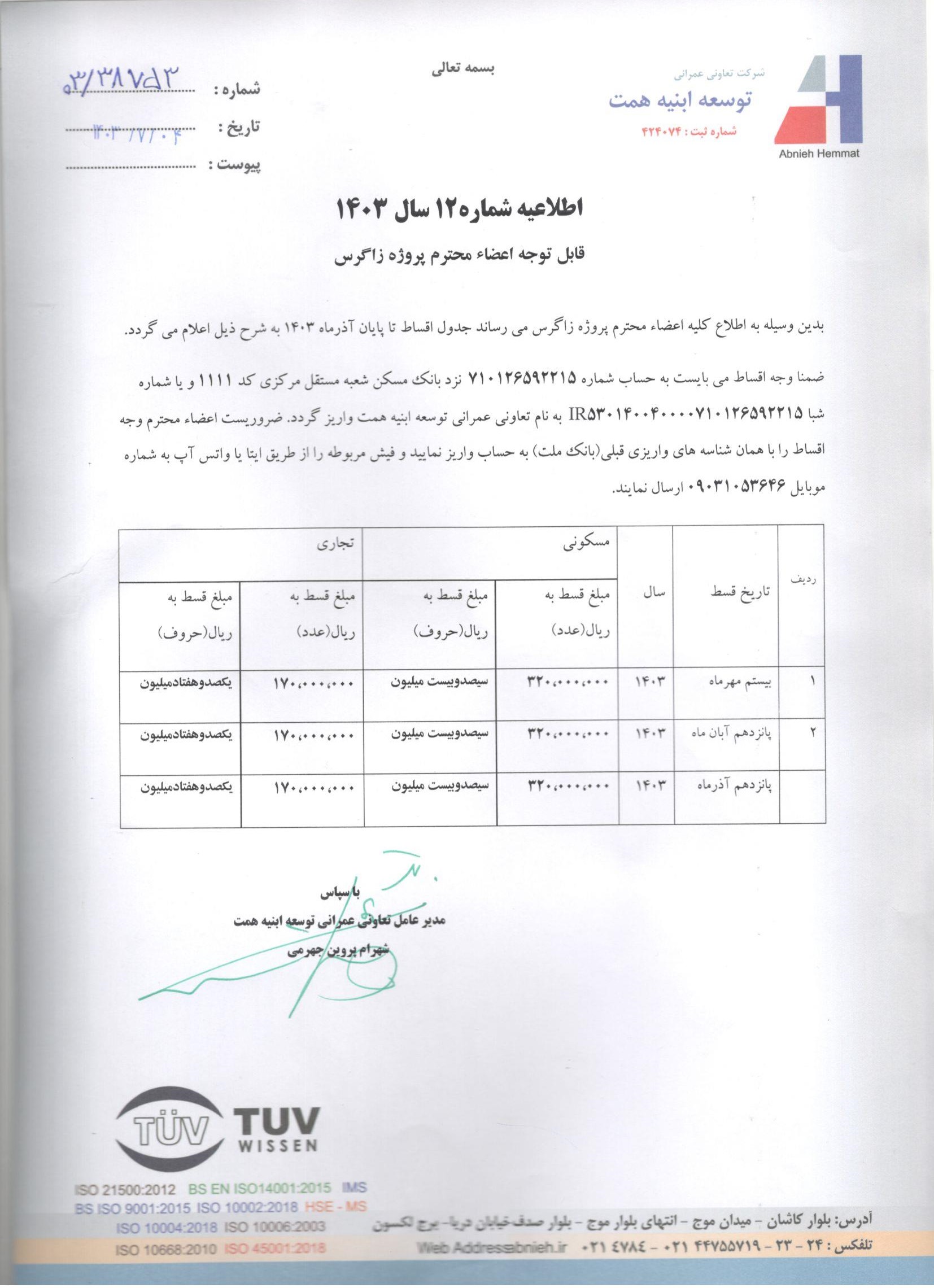 اطلاعیه شماره 12 سال 1403