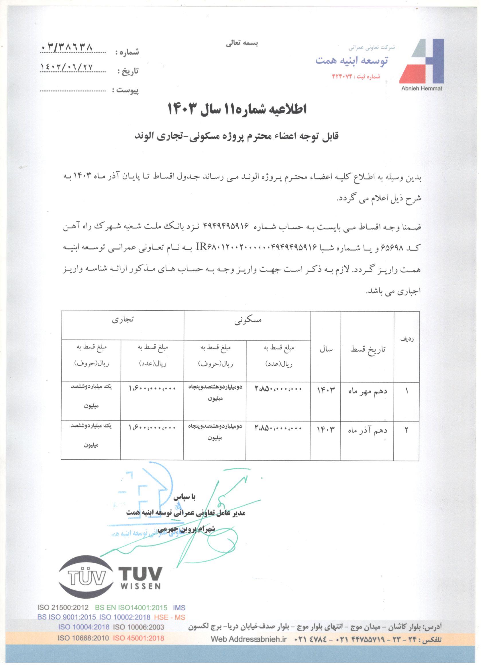 اطلاعیه شماره 11 سال 1403