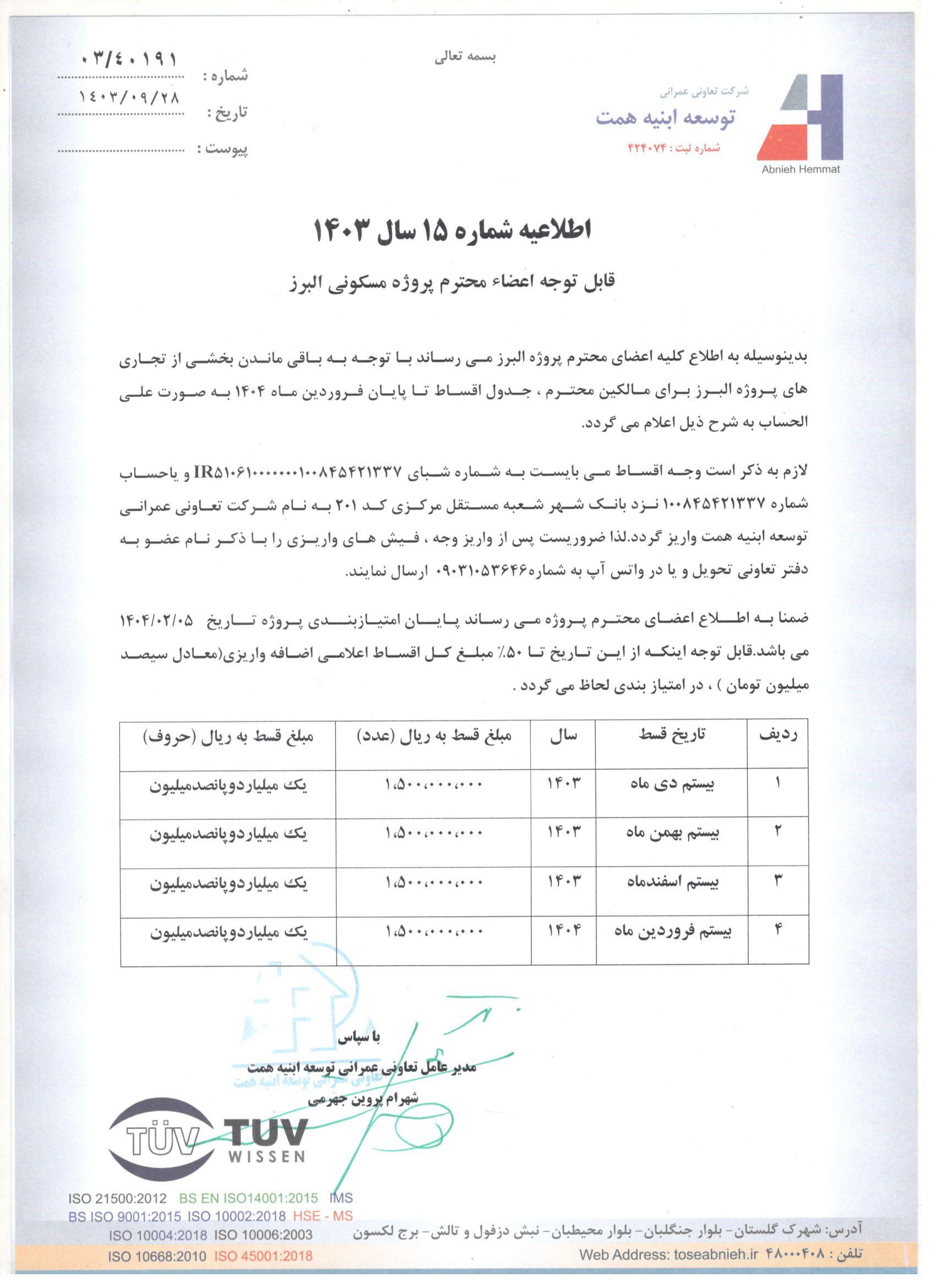 اطلاعیه شماره 15 سال 1403