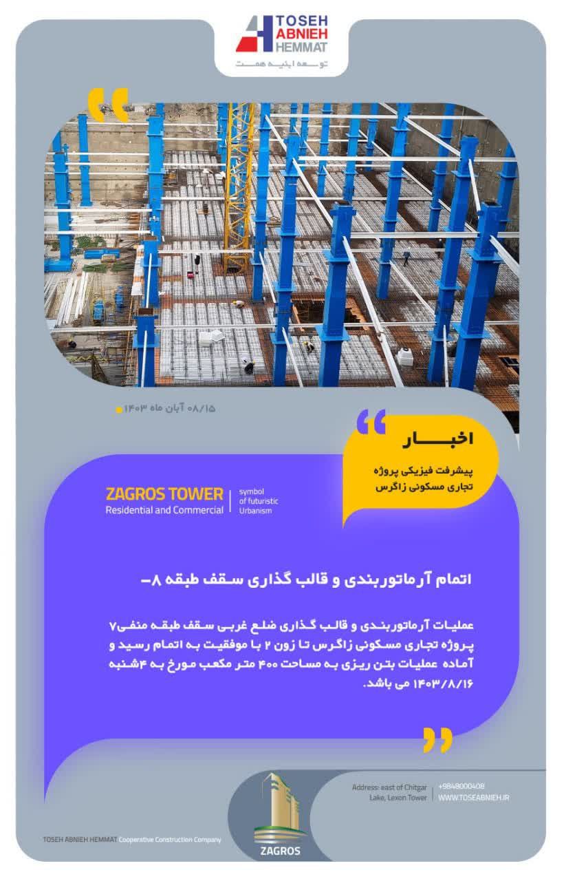 گزارش پیشرفت پروژه زاگرس آبان ماه 1403