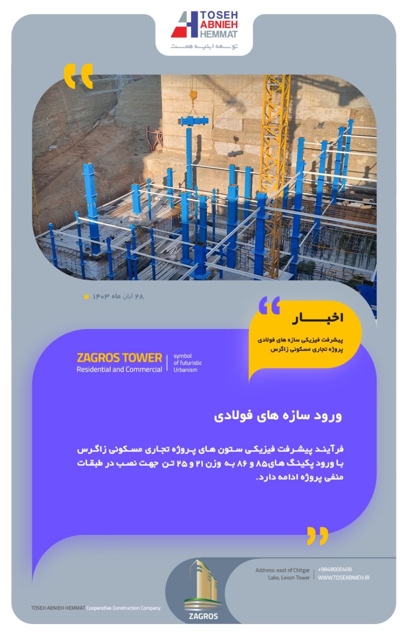 گزارش پیشرفت پروژه زاگرس آبان ماه 1403