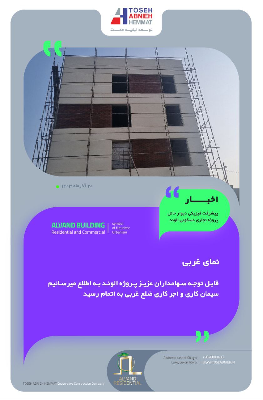 گزارش پیشرفت پروژه الوند آذر ماه 1403
