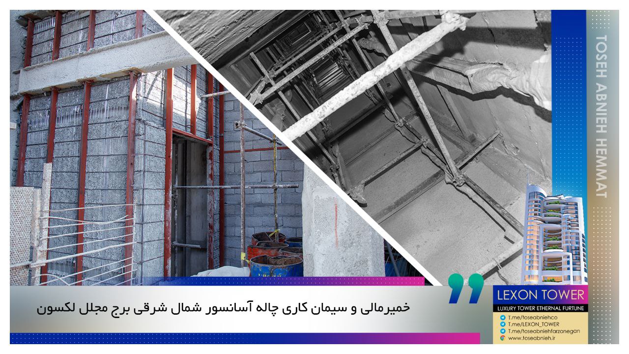 گزارش پیشرفت برج تجارت لکسون آذرماه 1403