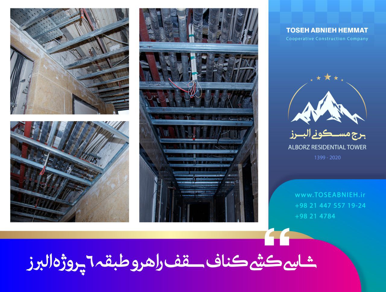 گزارش پیشرفت پروژه تجاری مسکونی البرز اردیبهشت 1404