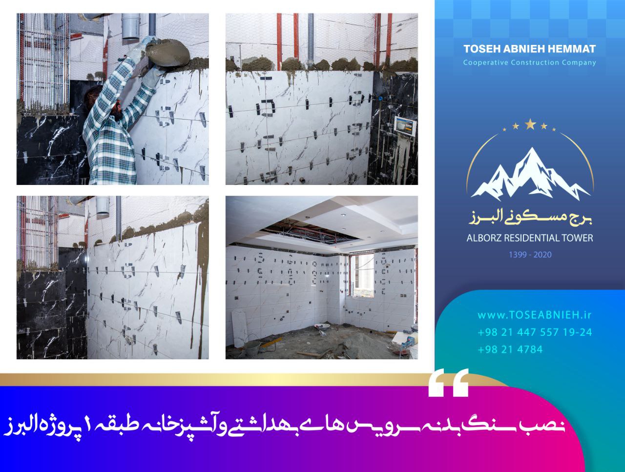 گزارش پیشرفت پروژه تجاری مسکونی البرز اردیبهشت 1404