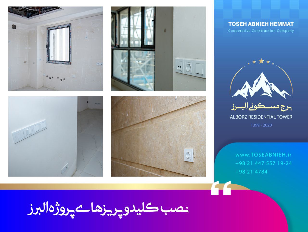 گزارش پیشرفت پروژه تجاری مسکونی البرز اردیبهشت 1404