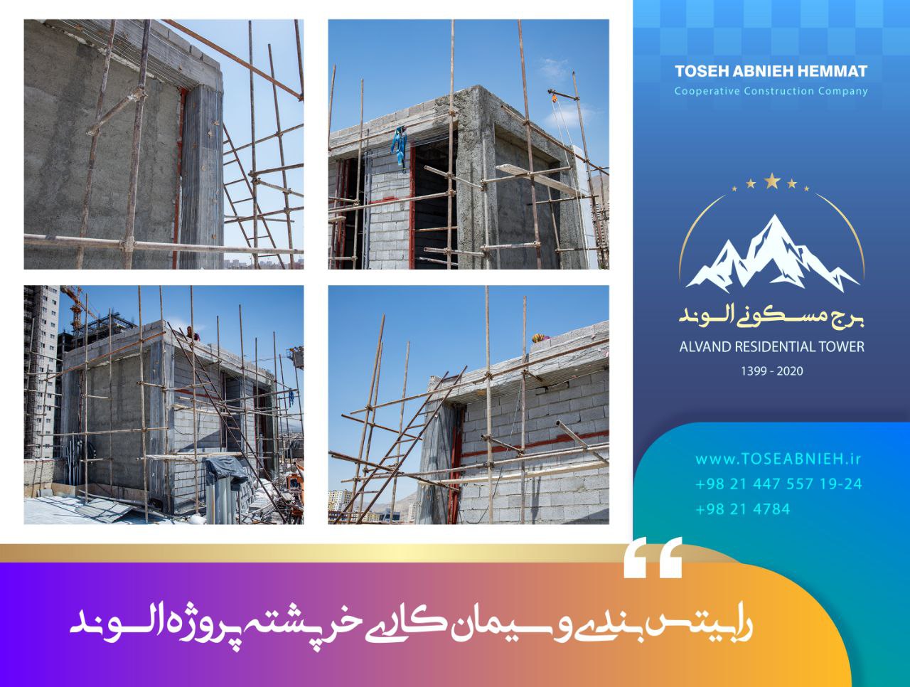 گزارش پیشرفت پروژه تجاری مسکونی الوند اردیبهشت 1404