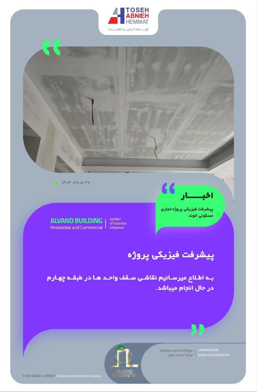 گزارش پیشرفت پروژه تجاری مسکونی الوند مرداد 1404