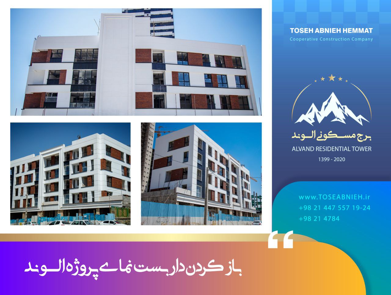 گزارش پیشرفت پروژه تجاری مسکونی الوند مرداد 1404