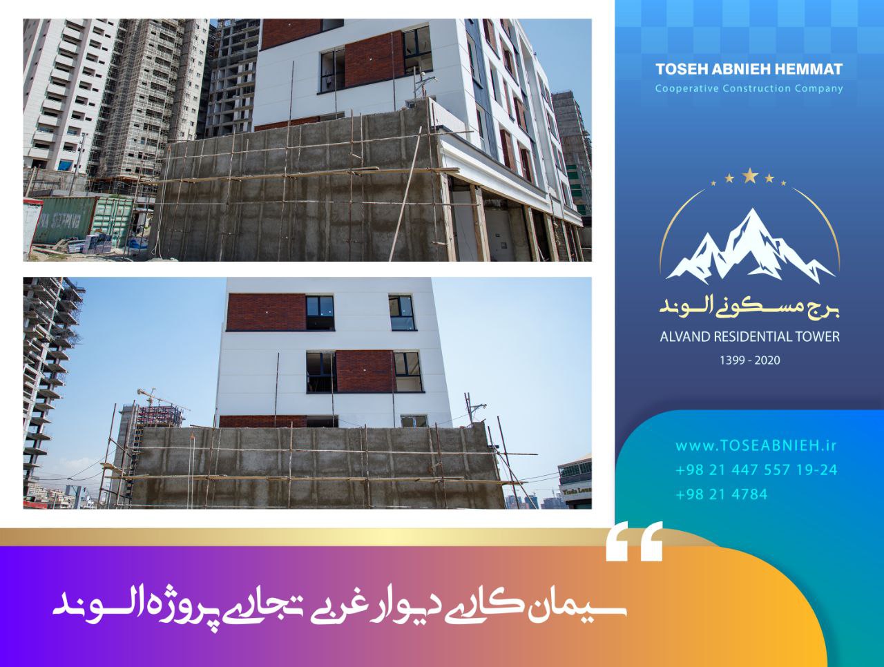 گزارش پیشرفت پروژه تجاری مسکونی الوند مرداد 1404