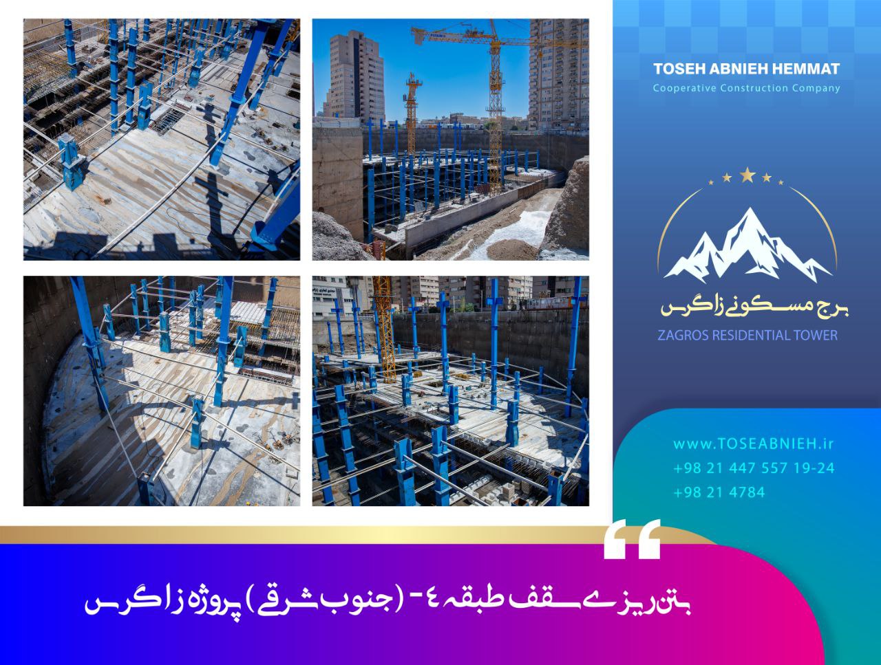 گزارش پیشرفت پروژه تجاری مسکونی زاگرس مرداد 1404