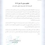 اطلاعیه شماره 14 سال 1404
