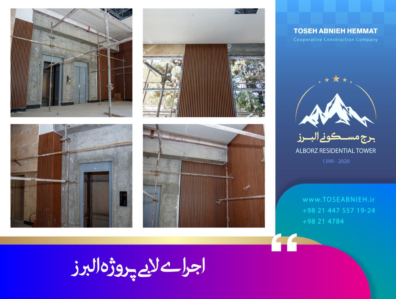 گزارش پیشرفت پروژه تجاری مسکونی البرز آبان ماه 1404