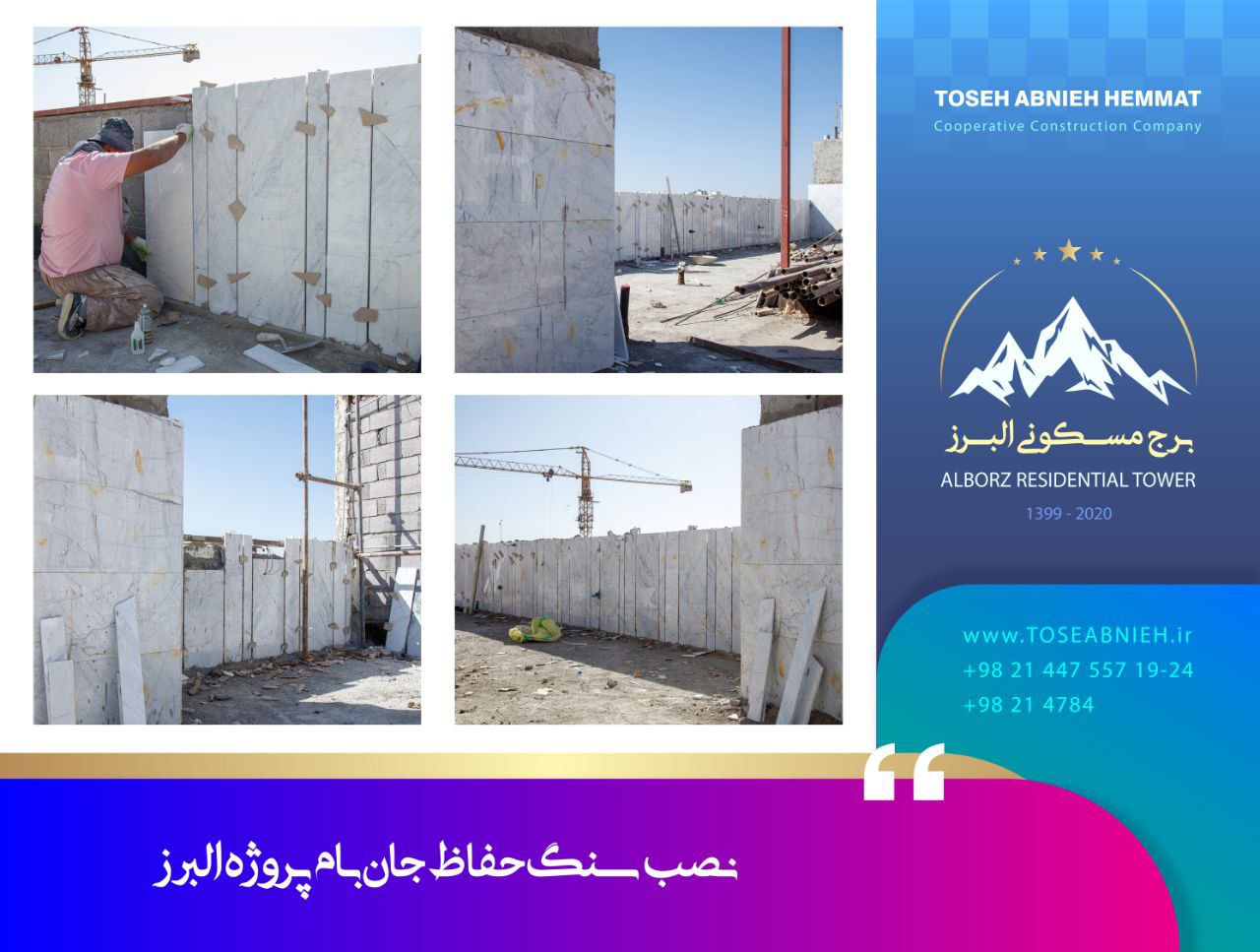 گزارش پیشرفت پروژه تجاری مسکونی البرز آبان ماه 1404