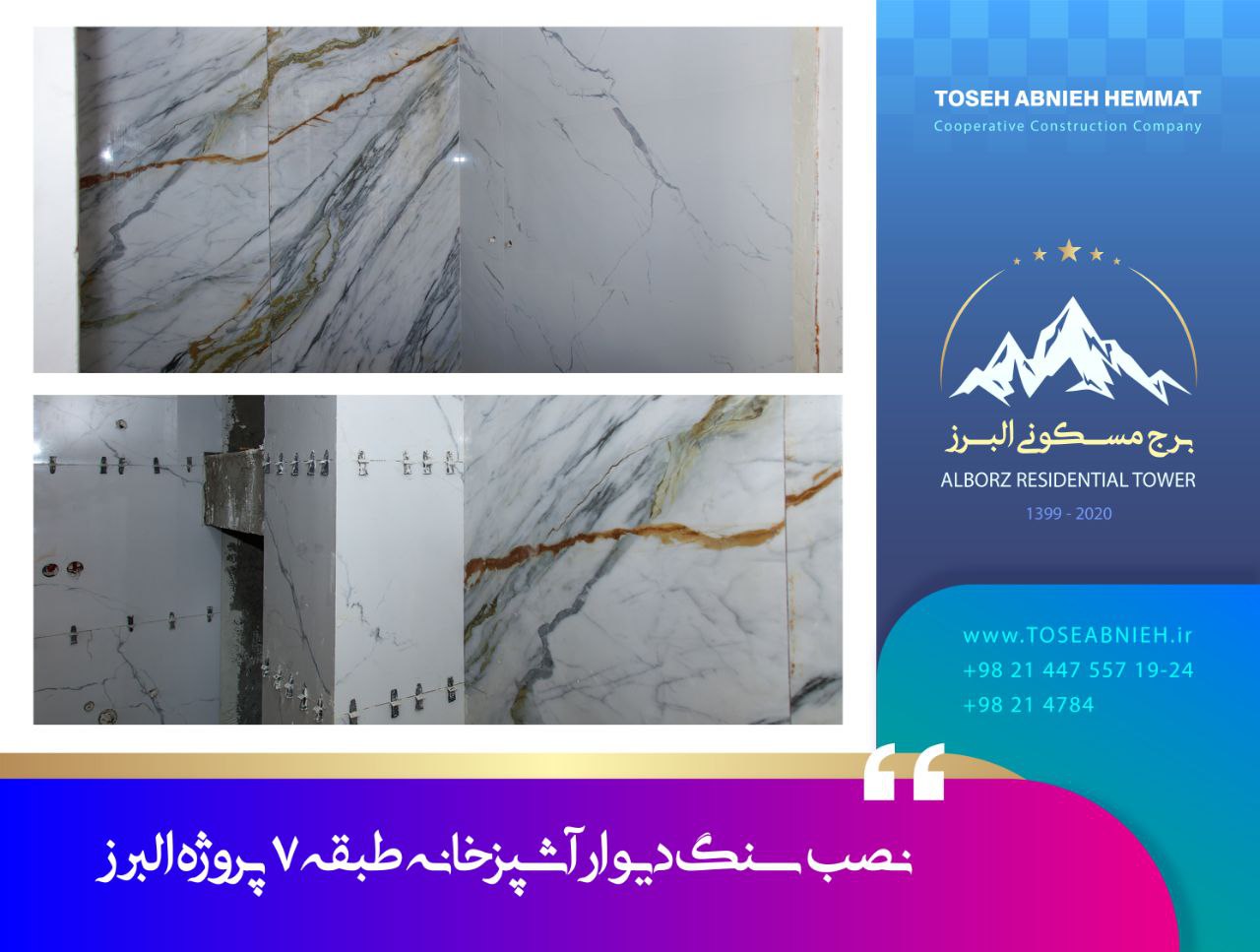 گزارش پیشرفت پروژه تجاری مسکونی البرز آبان ماه 1404