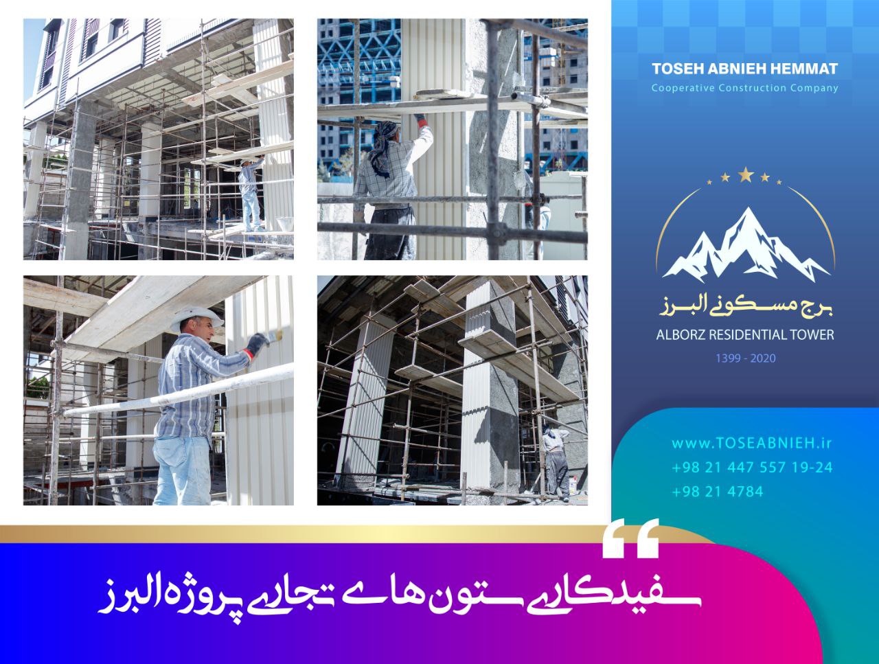 گزارش پیشرفت پروژه تجاری مسکونی البرز آبان ماه 1404