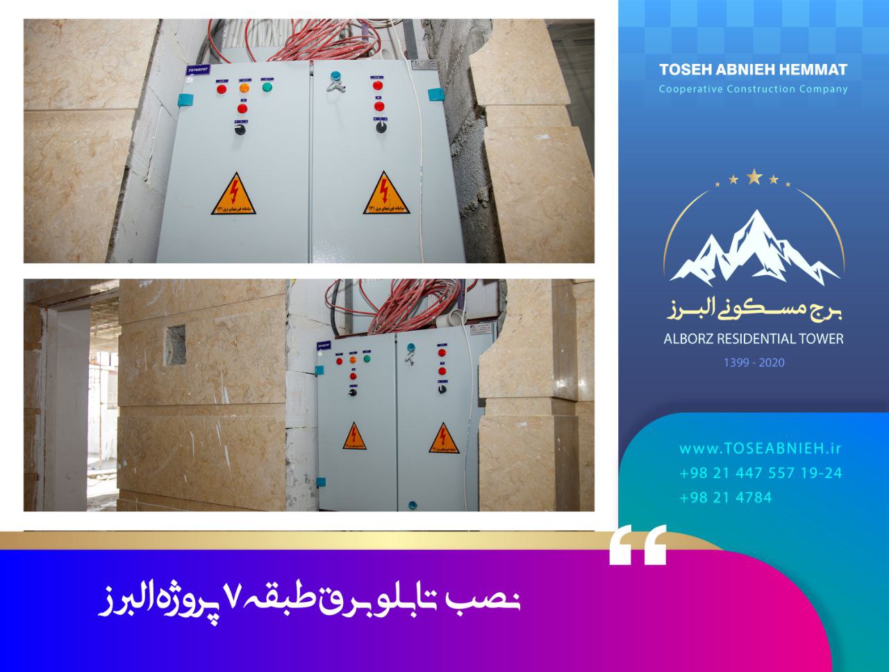 گزارش پیشرفت پروژه تجاری مسکونی البرز آبان ماه 1404