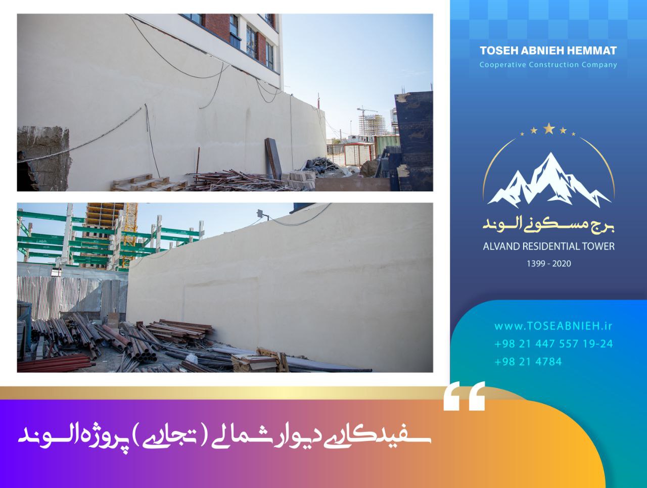 گزارش پیشرفت پروژه تجاری مسکونی الوند آبان ماه 1404