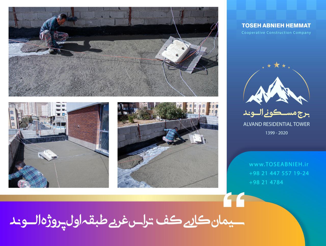 گزارش پیشرفت پروژه تجاری مسکونی الوند آبان ماه 1404