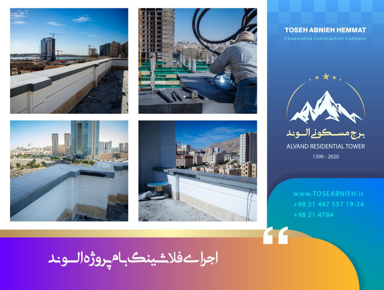 گزارش پیشرفت پروژه تجاری مسکونی الوند آبان ماه 1404