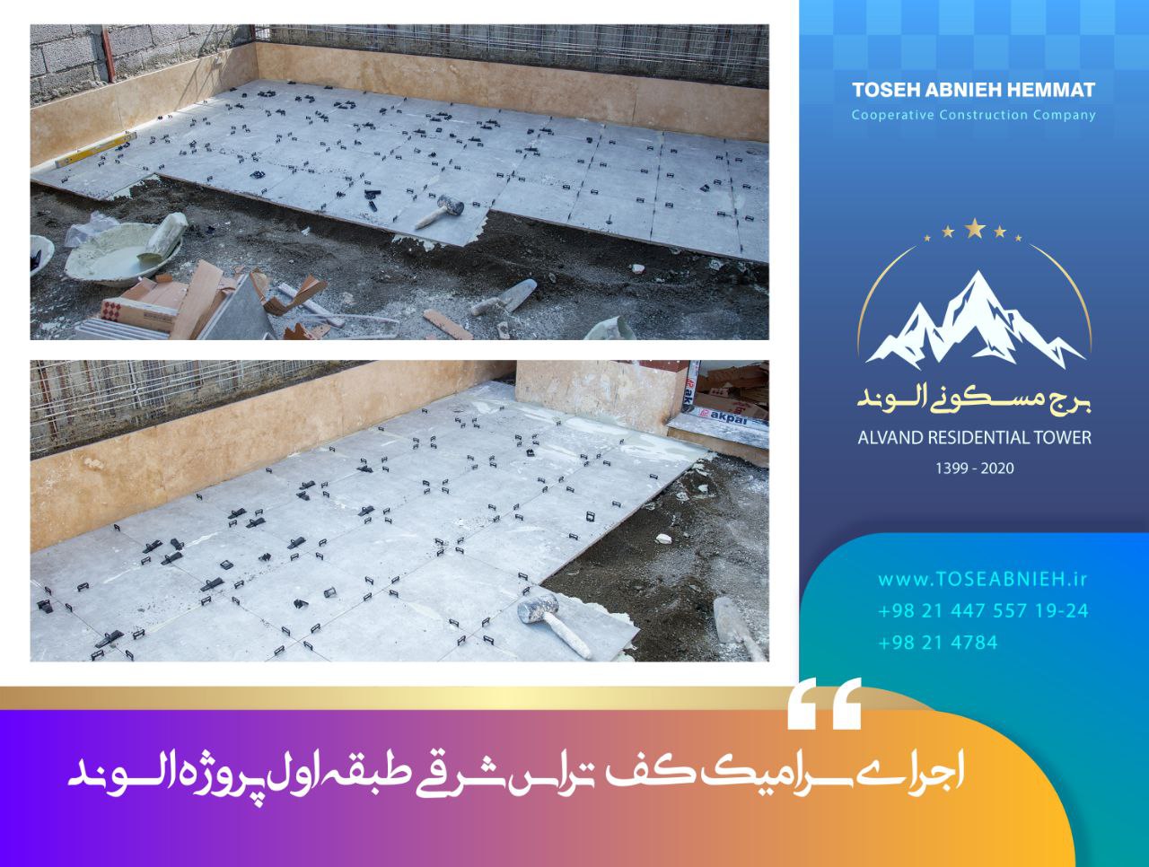 گزارش پیشرفت پروژه تجاری مسکونی الوند آبان ماه 1404