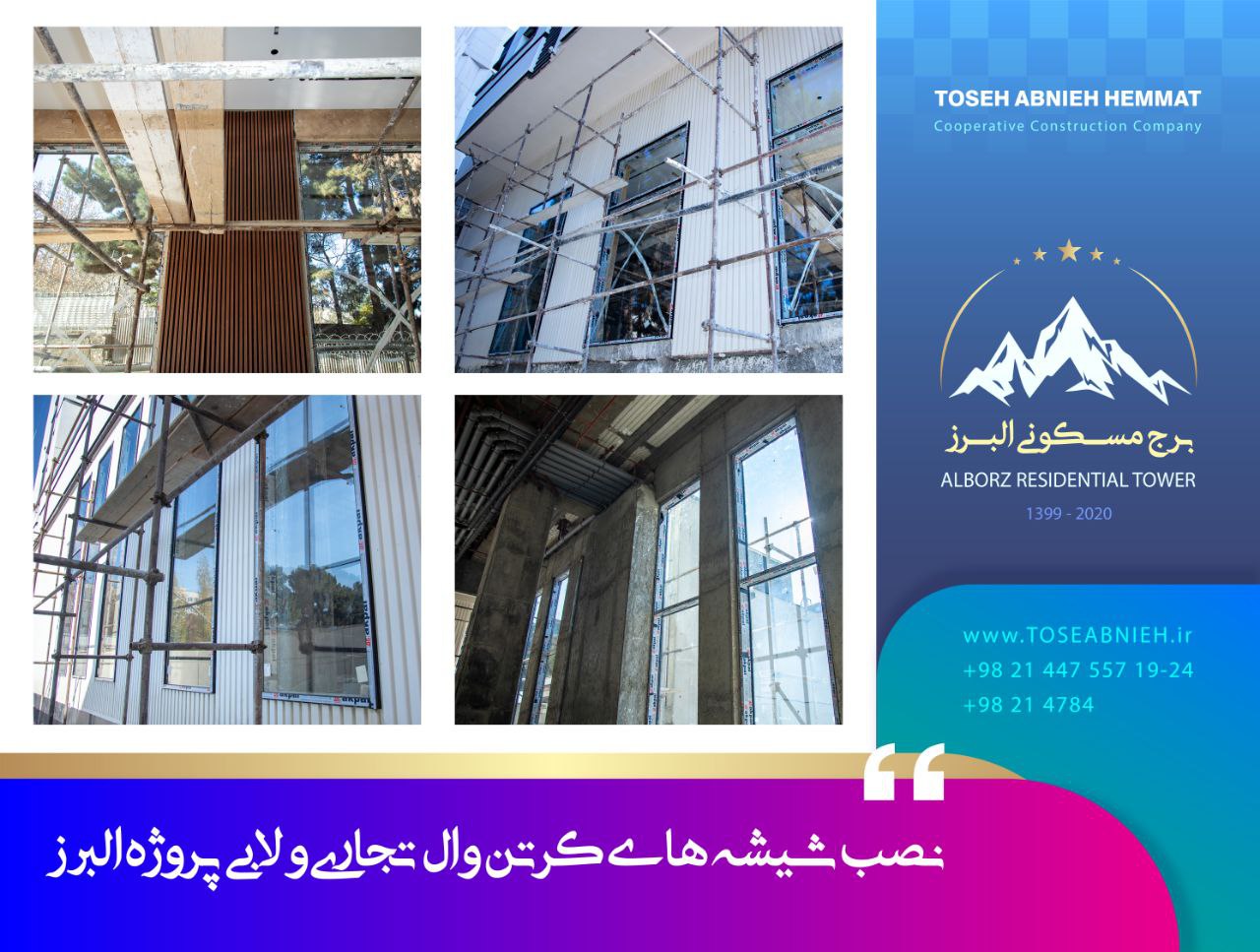 گزارش پیشرفت پروژه تجاری مسکونی البرز آذر 1404