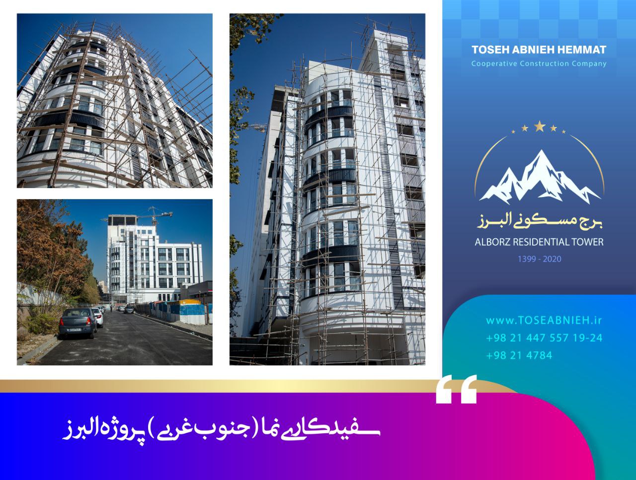 گزارش پیشرفت پروژه تجاری مسکونی البرز آذرماه 1404