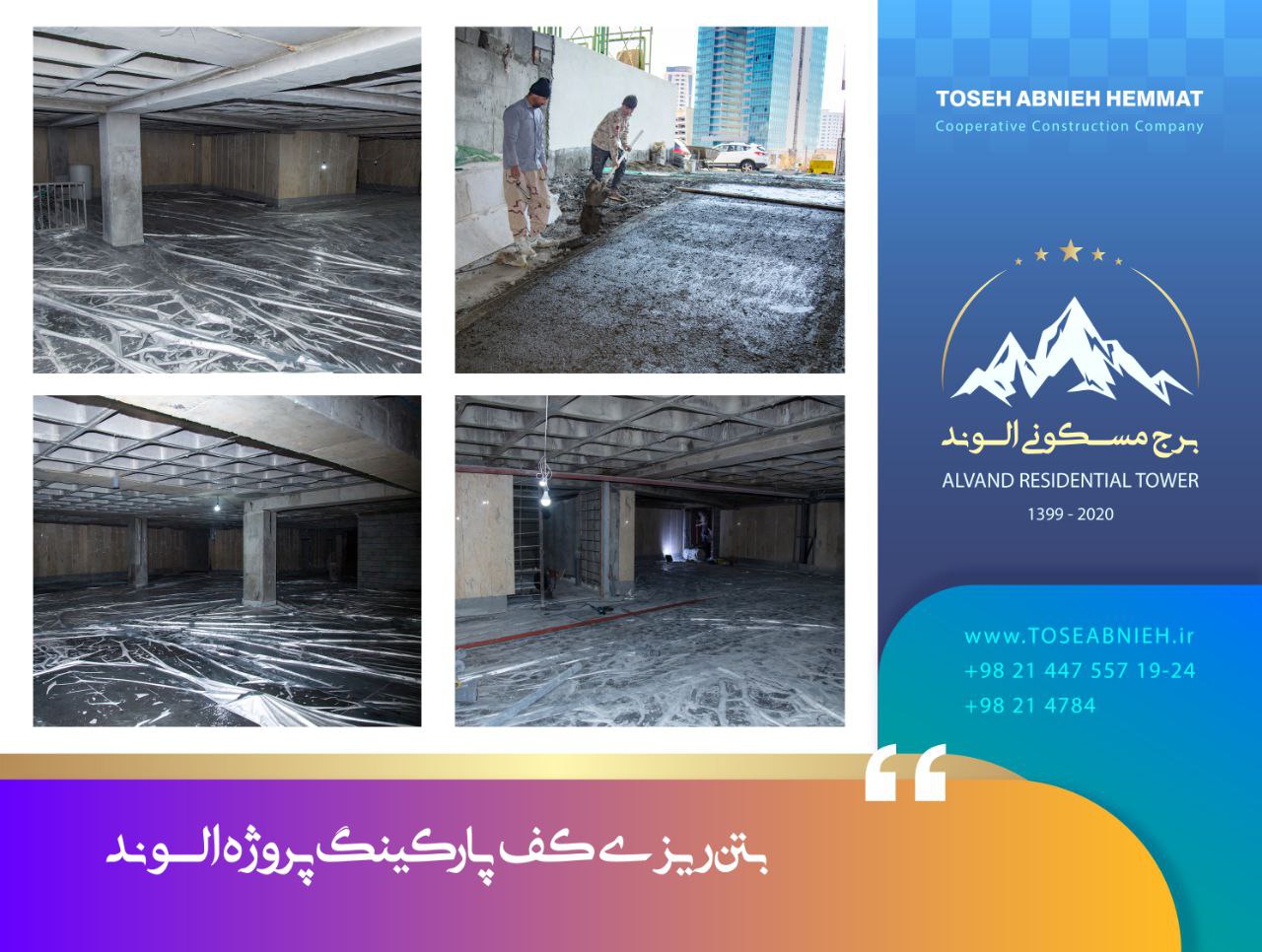 گزارش پیشرفت پروژه تجاری مسکونی الوند