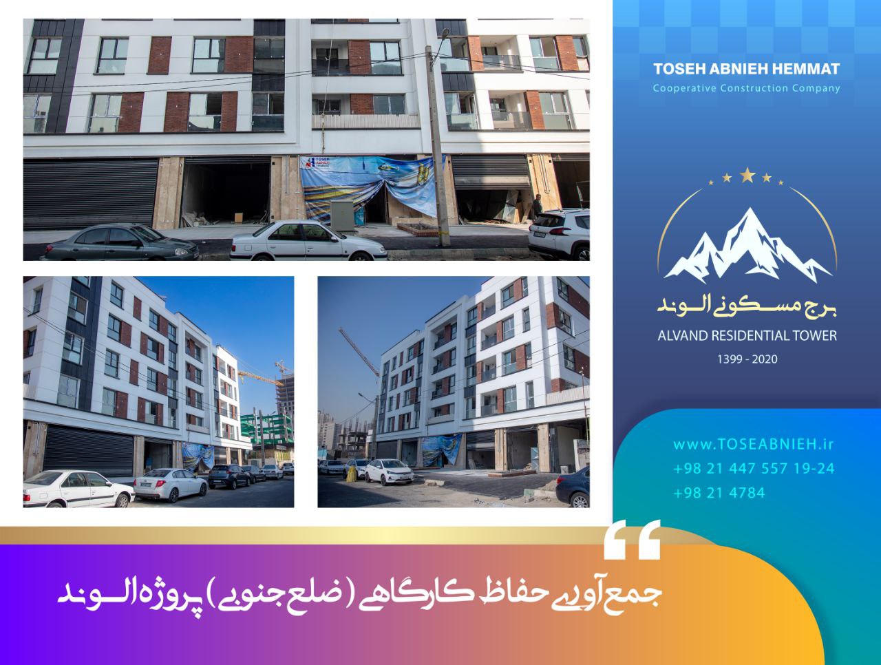 گزارش پیشرفت پروژه تجاری مسکونی الوند آذرماه 1404