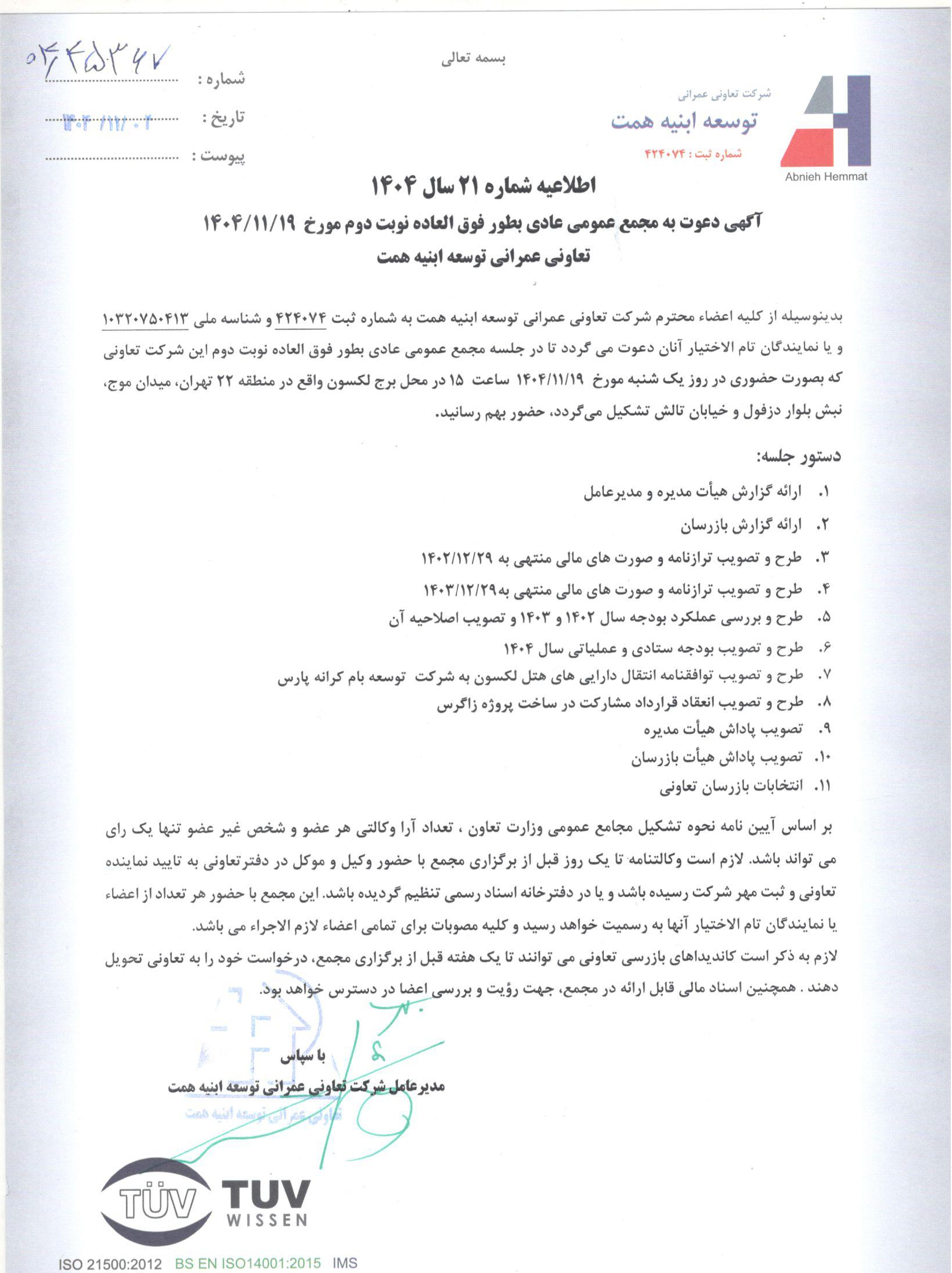 اطلاعیه شماره 21 سال 1404