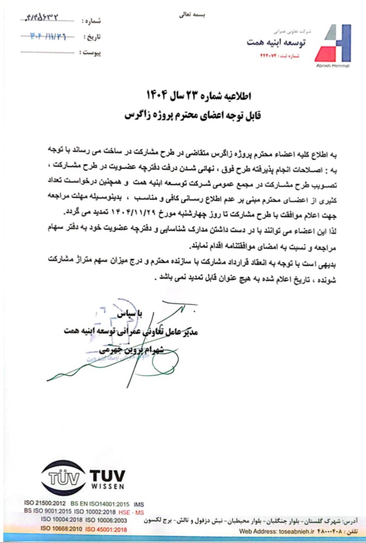 اطلاعیه شماره 23 سال 1404