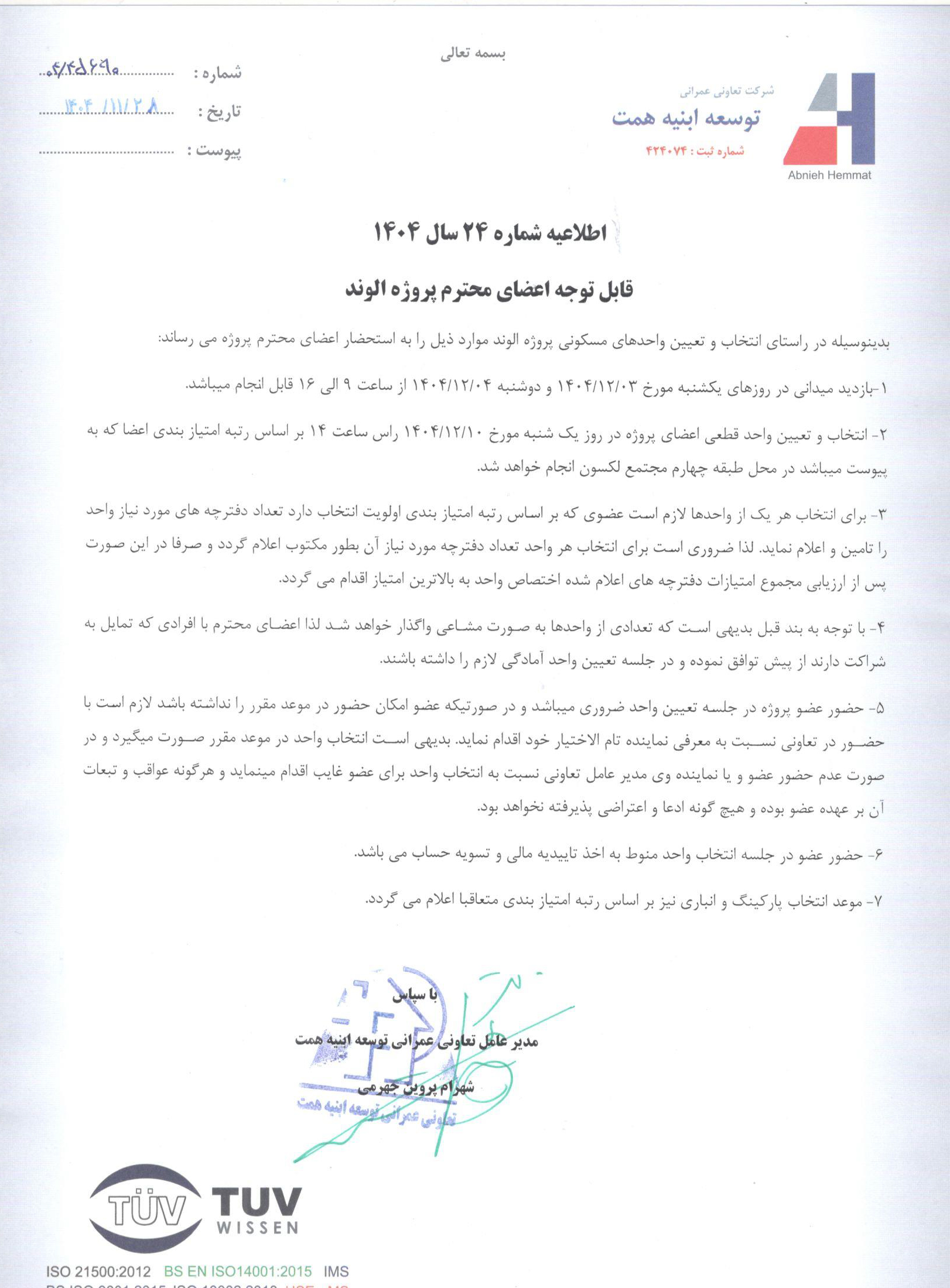 اطلاعیه شماره 24 سال 1404