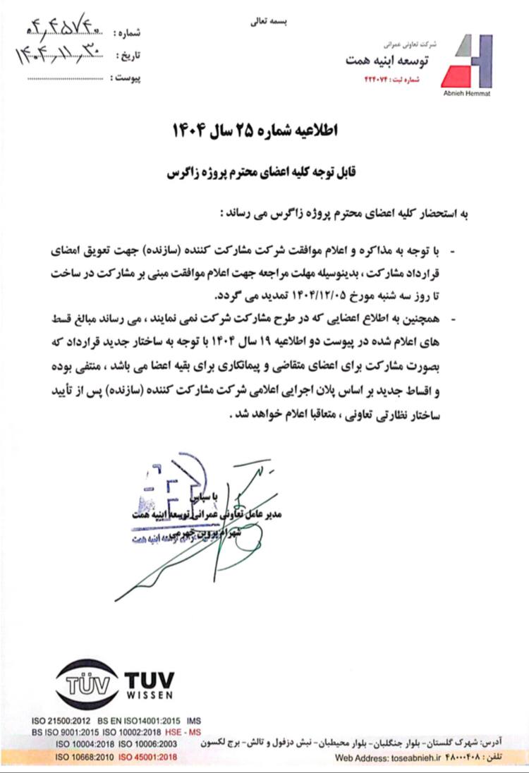 اطلاعیه شماره 25 سال 1404