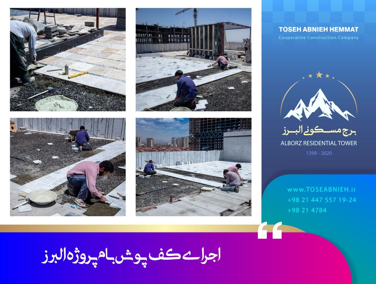 گزارش پیشرفت پروژه تجاری مسکونی البرز در فروردین 1405 گزارش پیشرفت پروژه تجاری مسکونی البرز در فروردین 1405