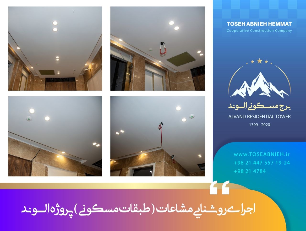 گزارش پیشرفت پروژه تجاری مسکونی الوند در اردیبهشت 1405 گزارش پیشرفت پروژه تجاری مسکونی الوند در اردیبهشت 1405