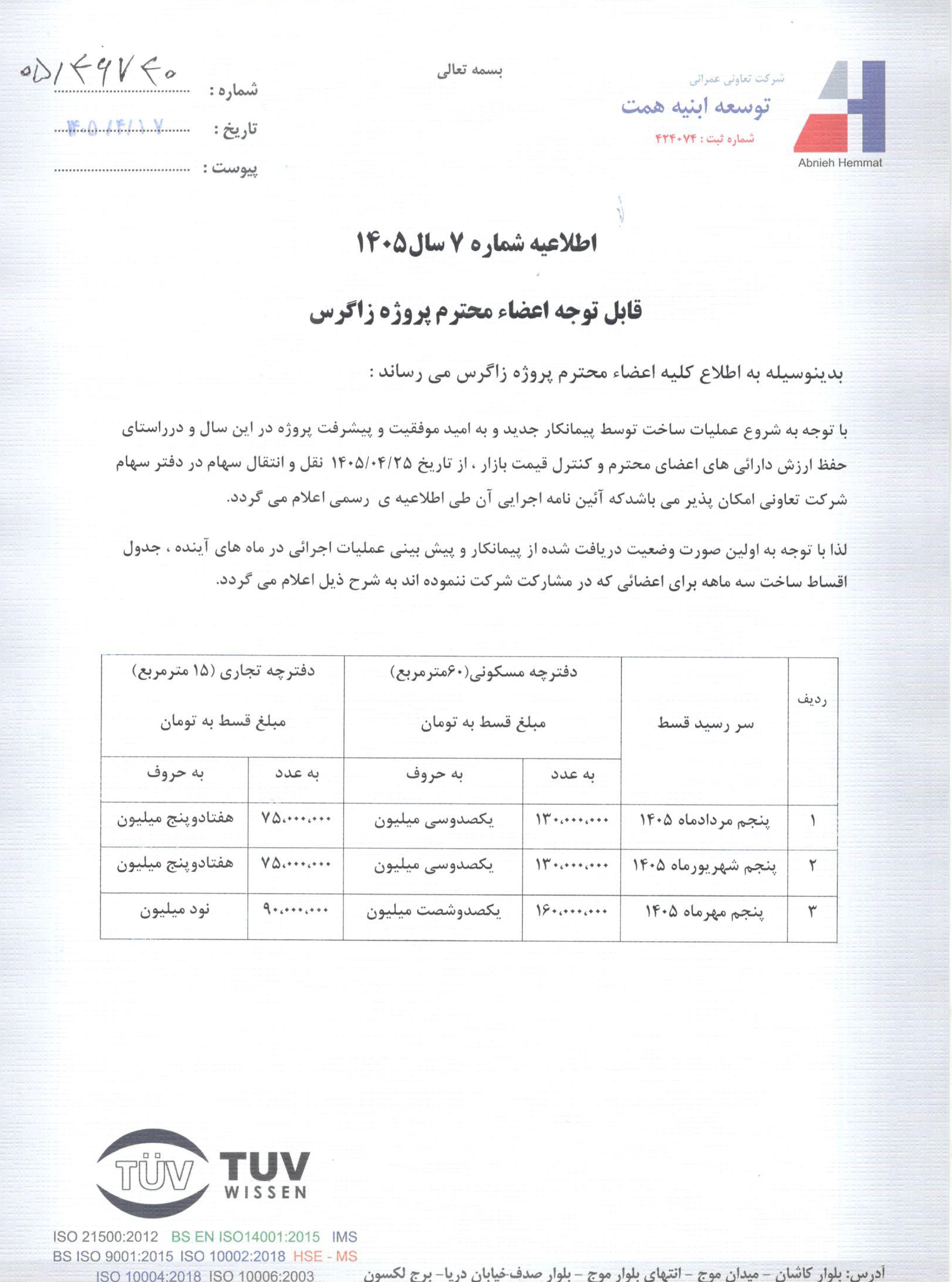 اطلاعیه شماره 7 سال 1405