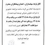 اطلاعیه شماره 8 سال 1405