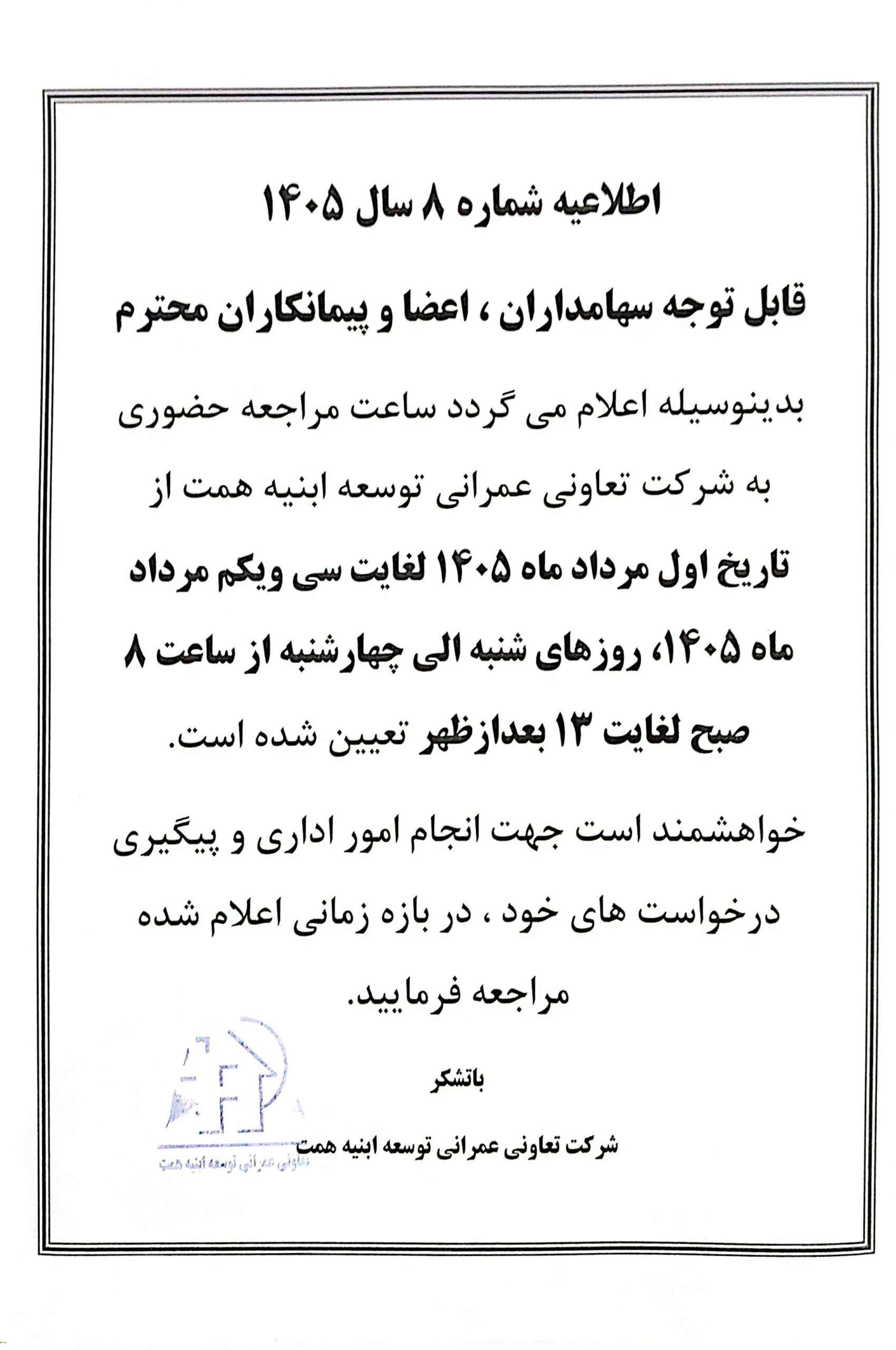 اطلاعیه شماره 8 سال 1405
