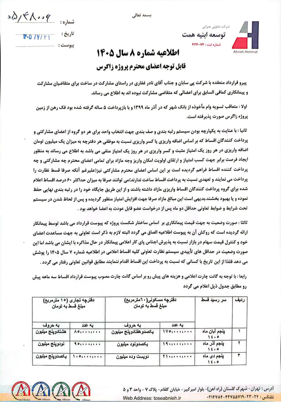 اطلاعیه شماره 8 سال 1405